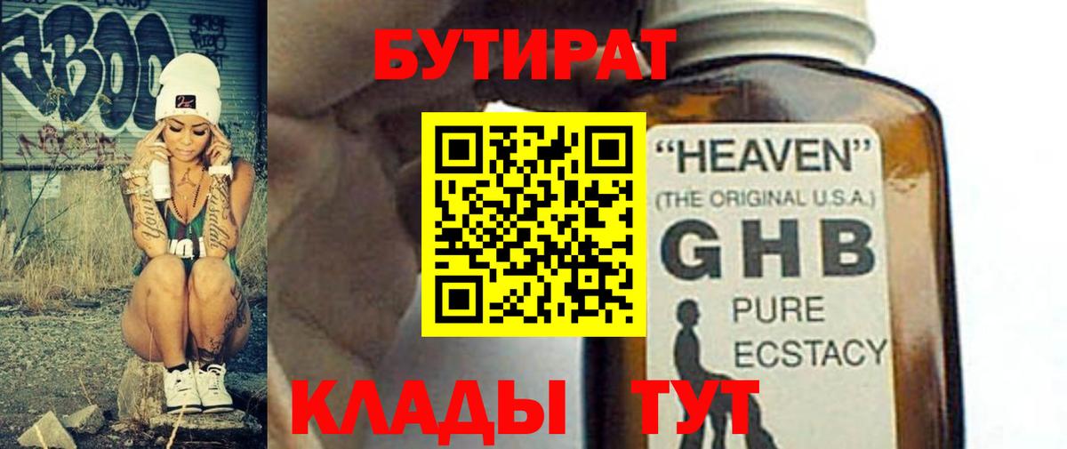 БУТИРАТ GHB Кашира